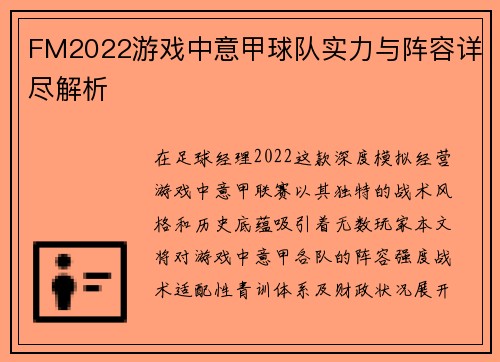 FM2022游戏中意甲球队实力与阵容详尽解析