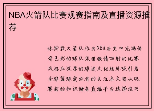 NBA火箭队比赛观赛指南及直播资源推荐