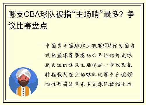 哪支CBA球队被指“主场哨”最多？争议比赛盘点