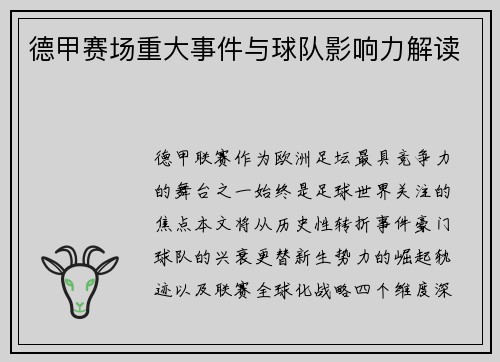 德甲赛场重大事件与球队影响力解读