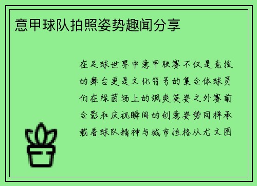 意甲球队拍照姿势趣闻分享