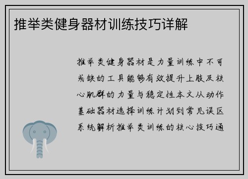推举类健身器材训练技巧详解
