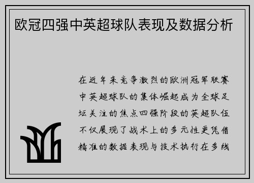 欧冠四强中英超球队表现及数据分析