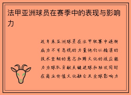 法甲亚洲球员在赛季中的表现与影响力