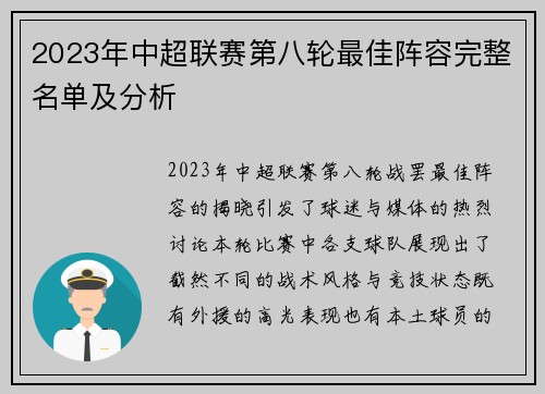 2023年中超联赛第八轮最佳阵容完整名单及分析