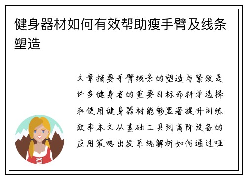 健身器材如何有效帮助瘦手臂及线条塑造