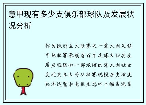 意甲现有多少支俱乐部球队及发展状况分析