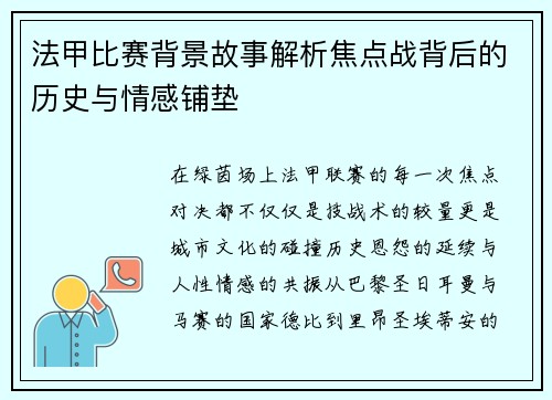 法甲比赛背景故事解析焦点战背后的历史与情感铺垫