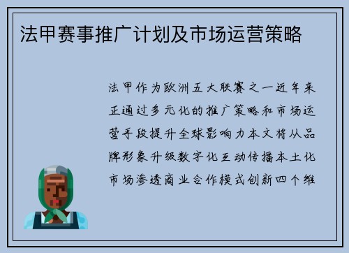 法甲赛事推广计划及市场运营策略