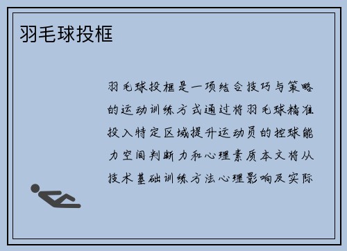 羽毛球投框