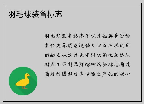 羽毛球装备标志