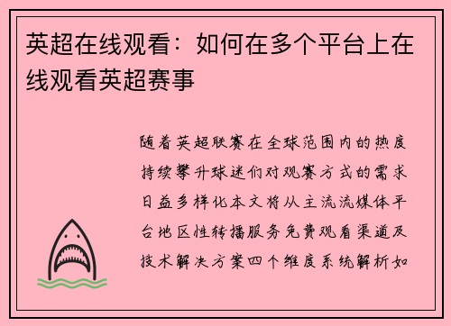 英超在线观看：如何在多个平台上在线观看英超赛事