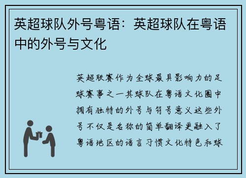 英超球队外号粤语：英超球队在粤语中的外号与文化