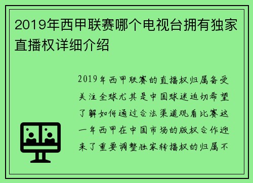 2019年西甲联赛哪个电视台拥有独家直播权详细介绍