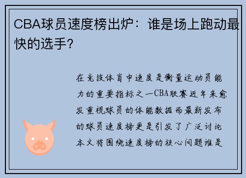 CBA球员速度榜出炉：谁是场上跑动最快的选手？