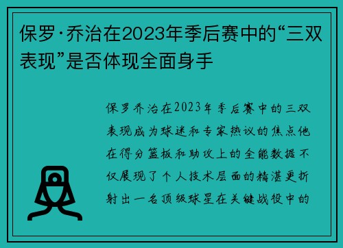 保罗·乔治在2023年季后赛中的“三双表现”是否体现全面身手