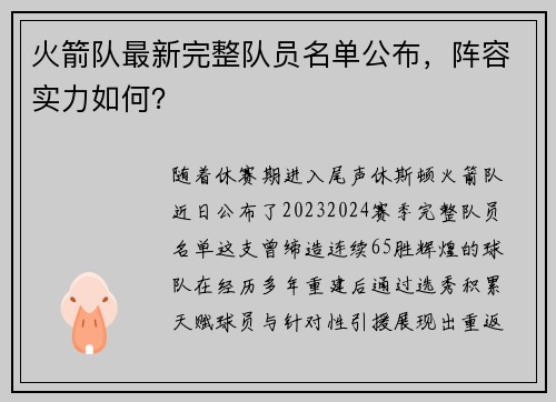火箭队最新完整队员名单公布，阵容实力如何？