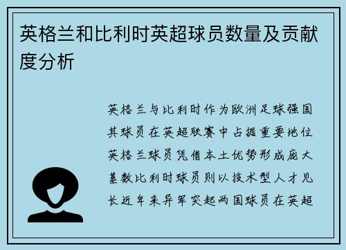 英格兰和比利时英超球员数量及贡献度分析