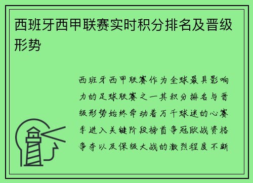 西班牙西甲联赛实时积分排名及晋级形势