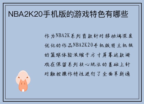NBA2K20手机版的游戏特色有哪些