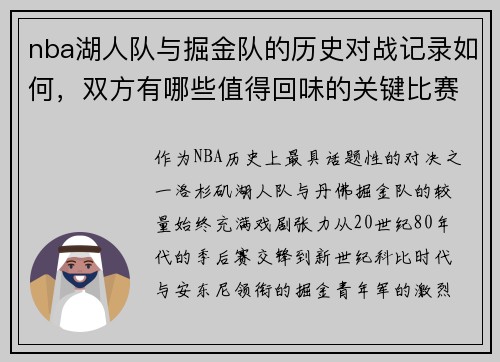 nba湖人队与掘金队的历史对战记录如何，双方有哪些值得回味的关键比赛