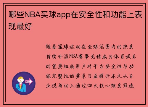 哪些NBA买球app在安全性和功能上表现最好