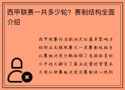 西甲联赛一共多少轮？赛制结构全面介绍
