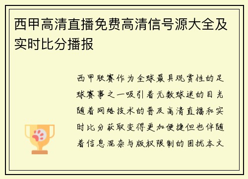 西甲高清直播免费高清信号源大全及实时比分播报