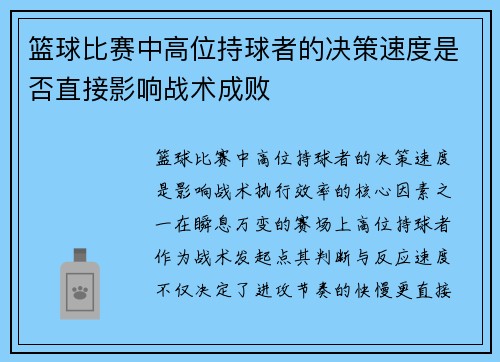篮球比赛中高位持球者的决策速度是否直接影响战术成败