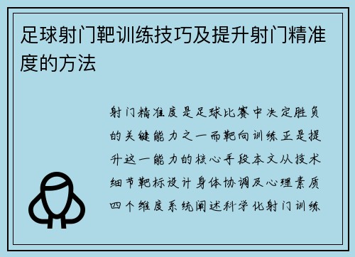 足球射门靶训练技巧及提升射门精准度的方法