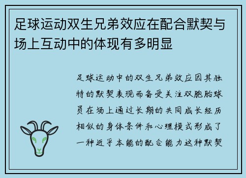 足球运动双生兄弟效应在配合默契与场上互动中的体现有多明显