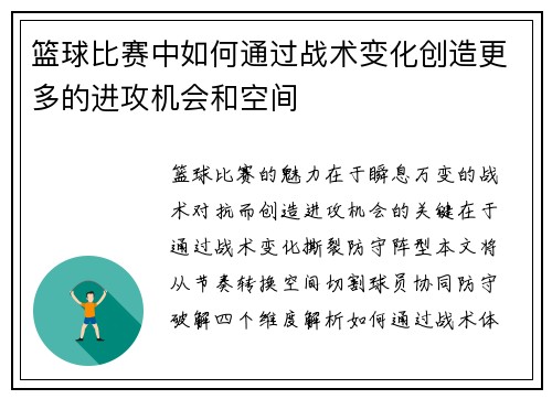 篮球比赛中如何通过战术变化创造更多的进攻机会和空间