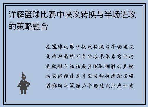 详解篮球比赛中快攻转换与半场进攻的策略融合