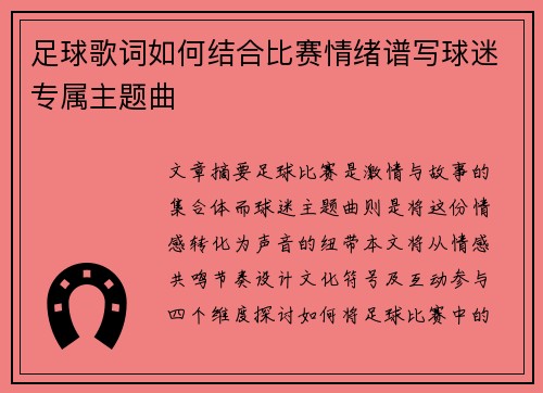 足球歌词如何结合比赛情绪谱写球迷专属主题曲