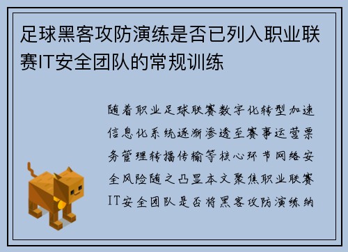 足球黑客攻防演练是否已列入职业联赛IT安全团队的常规训练