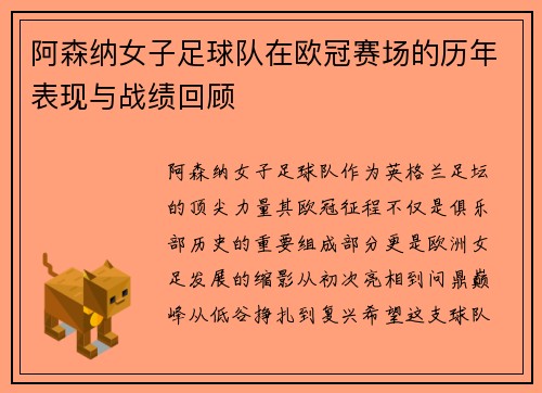 阿森纳女子足球队在欧冠赛场的历年表现与战绩回顾