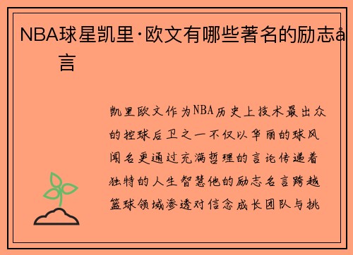 NBA球星凯里·欧文有哪些著名的励志名言