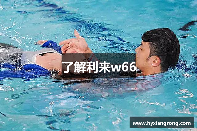 了解利来w66
