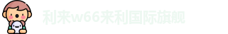 利来w66